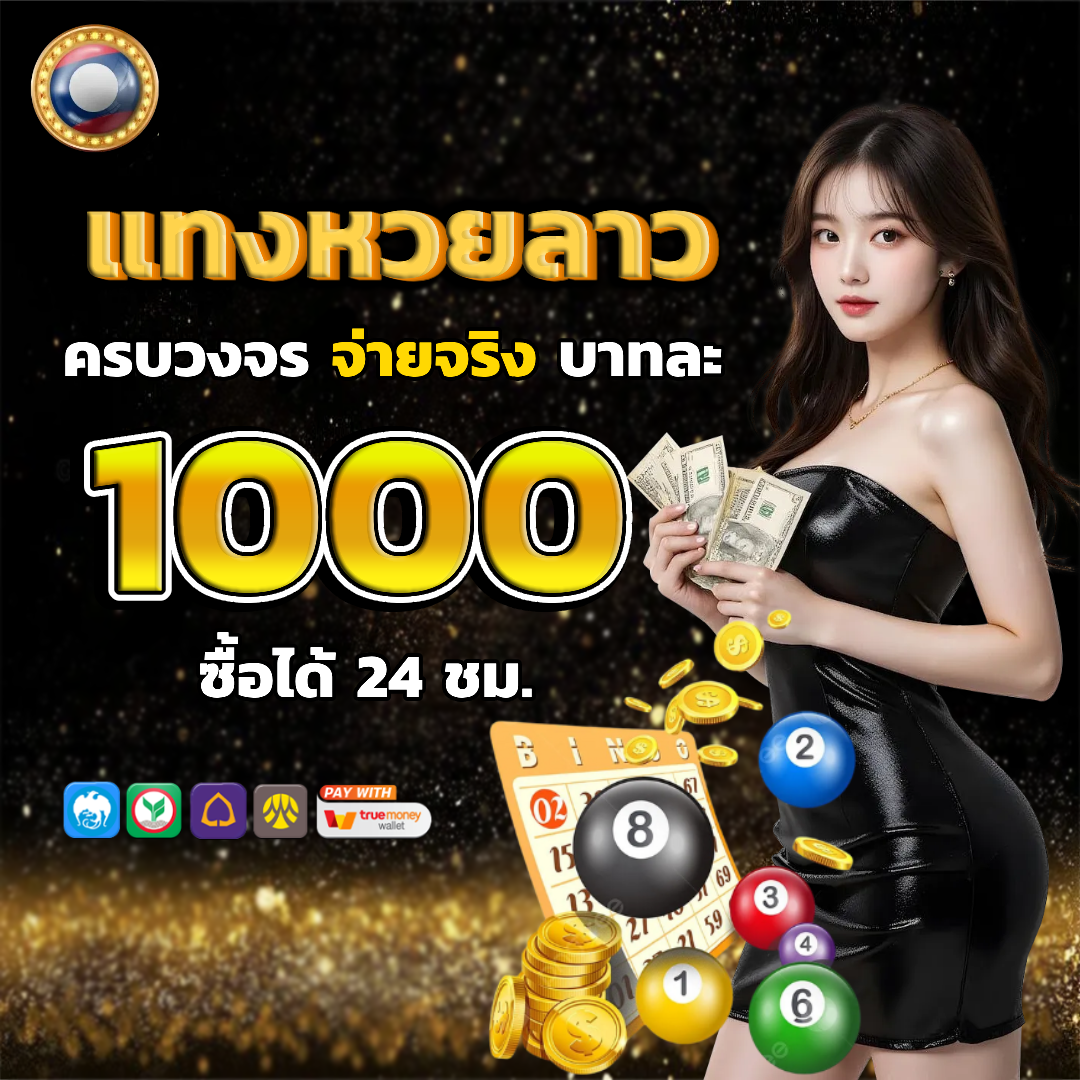 สด หวยลาว ครบวงจร