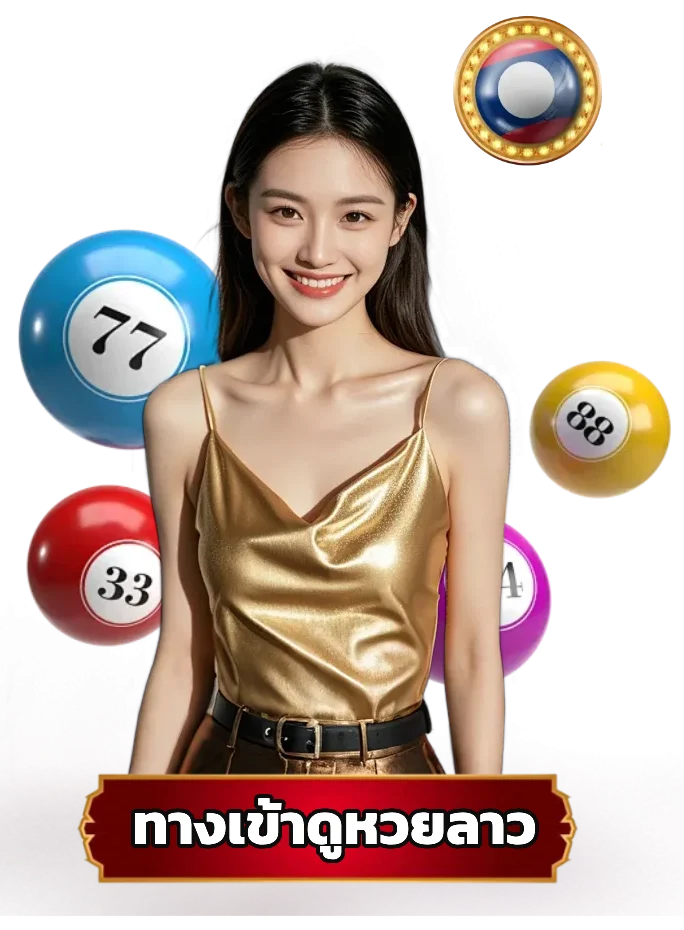 สด หวยลาว ทางเข้าเล่น